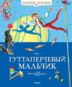 Книга «Гуттаперчевый мальчик» из серии Классная классика (Махаон, 9785389036727mh)